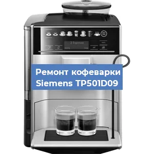 Ремонт капучинатора на кофемашине Siemens TP501D09 в Челябинске